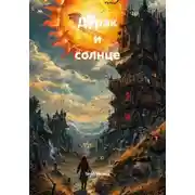 Постер книги Дурак и солнце