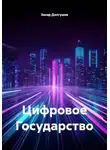 Захар Долгушев - Цифровое Государство