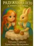 Татьяна Суркова - Радужкино лето и этикет для детей
