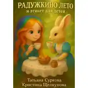 Постер книги Радужкино лето и этикет для детей