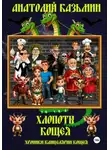 Анатолий Казьмин - Хлопоты Кощея