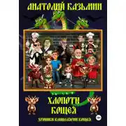 Постер книги Хлопоты Кощея