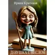 Постер книги Девушка с веслом