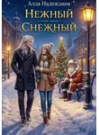 Алла Надеждина - Нежный Снежный
