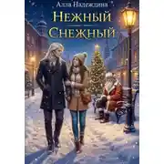 Постер книги Нежный Снежный