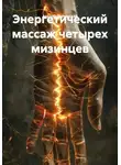 Андрей Пылинский - Энергетический массаж четырех мизинцев