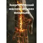 Постер книги Энергетический массаж четырех мизинцев