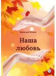 Николай Шлюк - Наша любовь