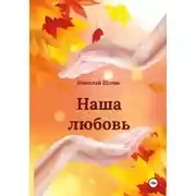 Постер книги Наша любовь