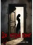 Анастасия Байгулова - Дом, который помнит
