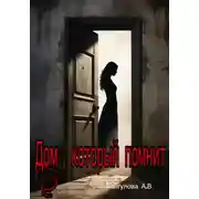 Постер книги Дом, который помнит
