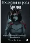 Элен Ди Велес - Последняя из рода крови