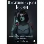 Постер книги Последняя из рода крови