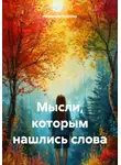 Людмила Павлова - Мысли, которым нашлись слова