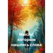 Постер книги Мысли, которым нашлись слова