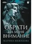 Марина Межидова - Обрати на меня внимание