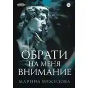 Постер книги Обрати на меня внимание