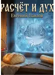 Евгений Павлов - Расчет и дух