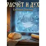 Постер книги Расчет и дух