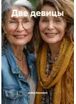 Алёна Воронина - Две девицы