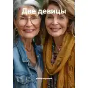 Постер книги Две девицы