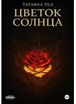 Татьяна Ред - Цветок солнца