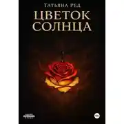 Постер книги Цветок солнца