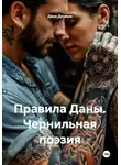 Дана Дуняша - Правила Даны. Чернильная поэзия
