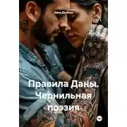 Постер книги Правила Даны. Чернильная поэзия