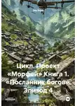Эль Корн - Цикл. Проект «Морфей» Книга 1. «Посланник богов». Эпизод 4