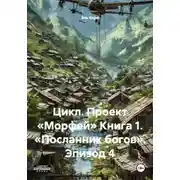 Постер книги Цикл. Проект «Морфей» Книга 1. «Посланник богов». Эпизод 4