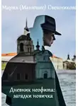 Мария Свешникова - Дневник неофита: загадки новичка