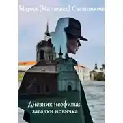 Постер книги Дневник неофита: загадки новичка