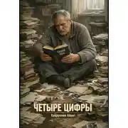Постер книги Четыре цифры