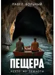 Павел Вольный - Пещера. Нечто из темноты
