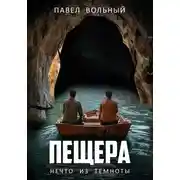 Постер книги Пещера. Нечто из темноты