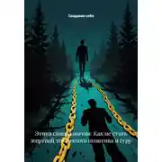 Постер книги Этика саморазвития: Как не стать жертвой токсичного позитива и гуру