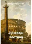Валерий Антонов - Эннеады Плотина