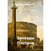 Постер книги Эннеады Плотина