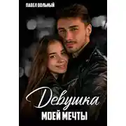 Постер книги Девушка моей мечты