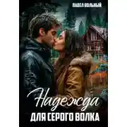 Постер книги Надежда для Серого волка
