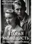 Яна Тарьянова - Вторая молодость Валентины Петровны