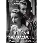 Постер книги Вторая молодость Валентины Петровны