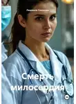Людмила Соколова - Смерть милосердия