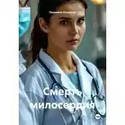 Постер книги Смерть милосердия