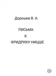 Владимир Дорошев - Письма к Фридриху Ницше