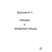 Постер книги Письма к Фридриху Ницше