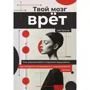 Постер книги Твой мозг врет. Когнитивные искажения в повседневной жизни. Как распознавать ловушки мышления
