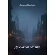Постер книги Да сказки всё это