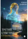 Роман Душкин - Третий субстрат супервентности